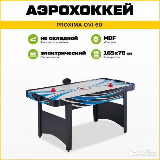 Стол для аэрохоккея Proxima Ovi 60 G16601
