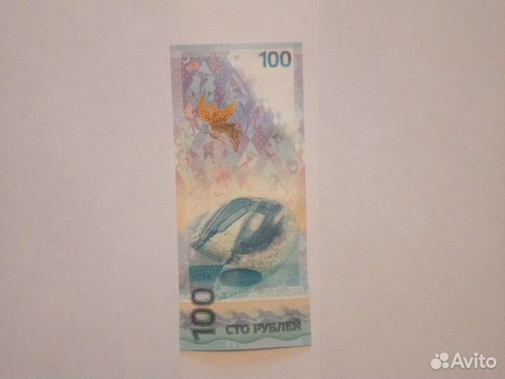 Олимпийская купюра 2014 год