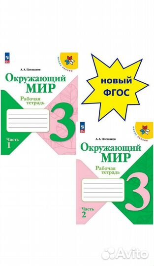 Рабочая тетрадь по окружающему миру (1,2 части)