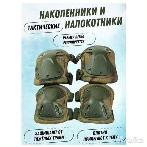Наколенники и налокотники тактические