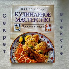 Поваренная книга Кулинарное мастерство