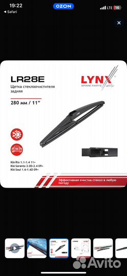 Щетка стеклоочистителя задняя lynx auto LR28E