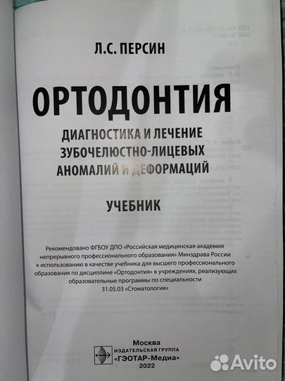 Учебник по Ортодонтии Л.С.Персин