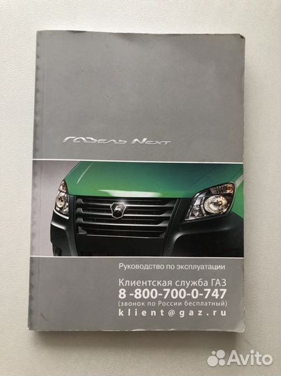 Руководство по эксплуатации Газель Next