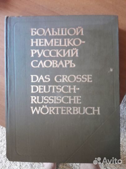 Словарь большой немецко-русский