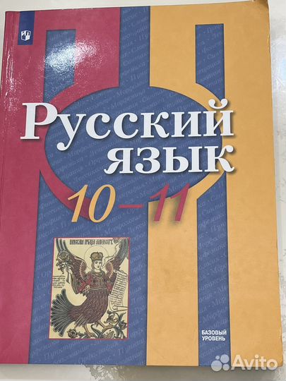 Русский язык 10 11 класс