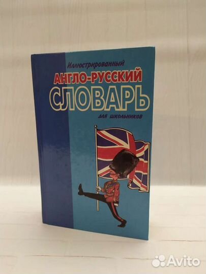 Книга англо-русский словарь иллюстрированный для ш