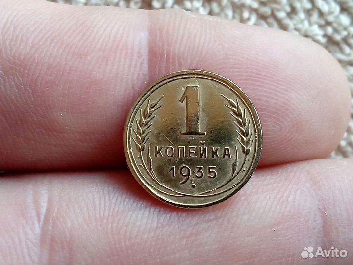 1 копейка 1935.45.50.51 г