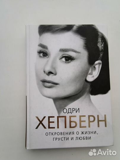 Автобиография Одри Хепберн и другие книги