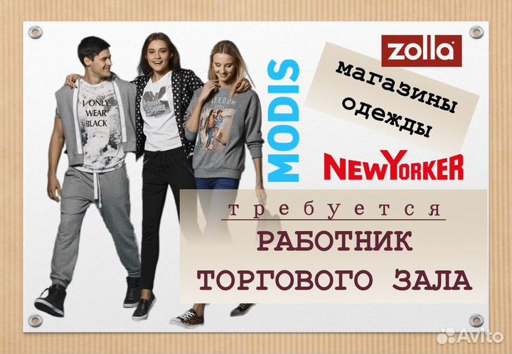 Работник зала одежда. (Работа для студентов)