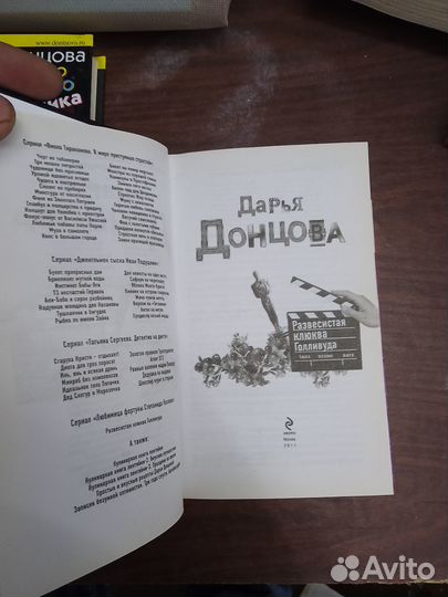 Донцова, Развесистая клюква голливуда,2011