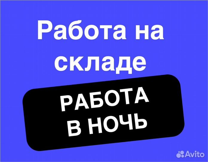 Комплектовщик/Упаковщик на склад М/Ж Без опыта