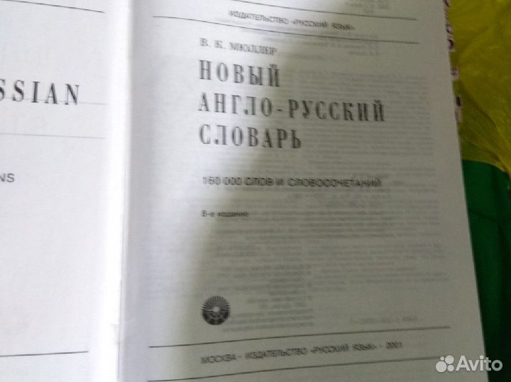 Англо-русский словарь Мюллера