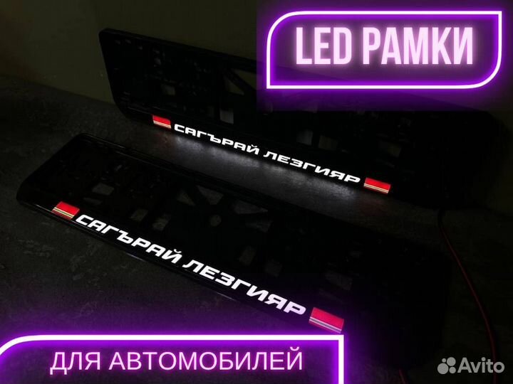 Лед (led) рамки с подсветкой