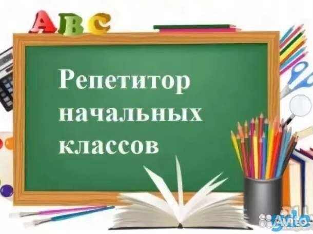 Репетитор для начальных классов