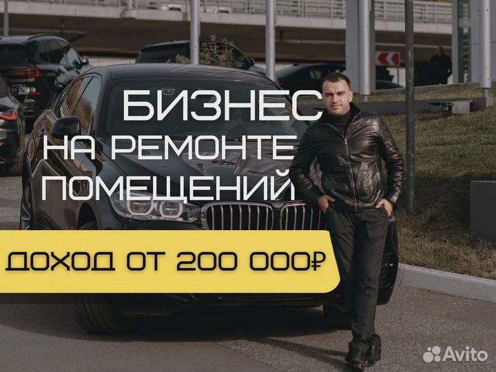 Готовый бизнес на ремонте квартир / Франшиза