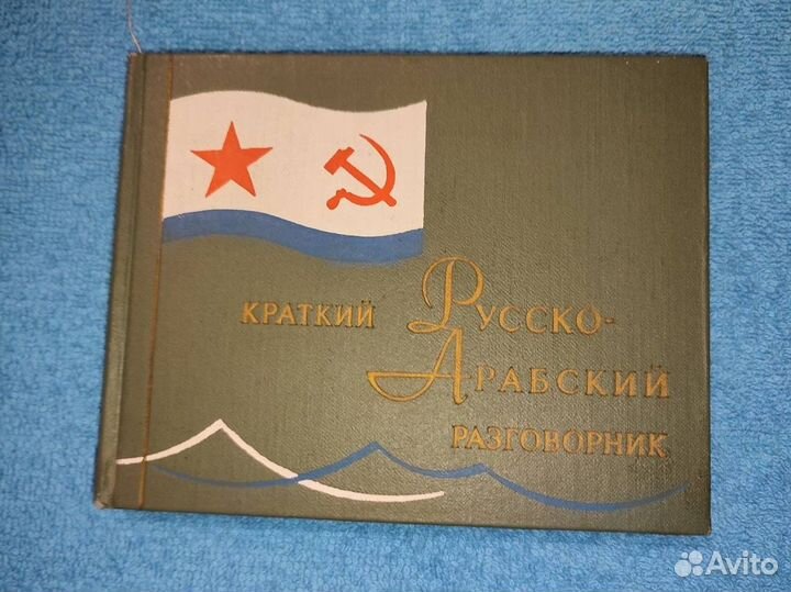 Разговорники Воен.Изд.мо. Арабский, франц, англ