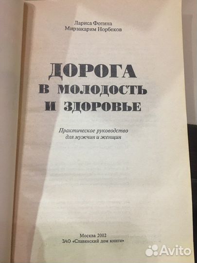 М. Норбеков «Дорога в молодость и здоровье»