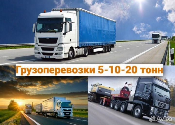 Грузоперевозки 1,5-2-3-5-10-20 тонн Россия