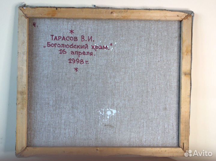 Картина В.И. Тарасов «Боголюбский храм» 1998 г