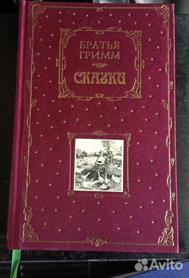 Братья Гримм. Сказки (подарочное издание)