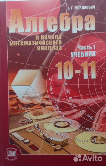Алгебра 10-11 кл. (1, 2 части) А.Г. Мордкович