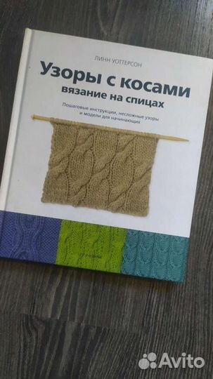 Книга по вязанию. Узоры с косами