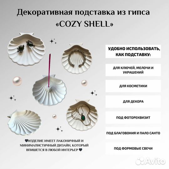 Декоративная подставка из гипса «cozy SEA shell»