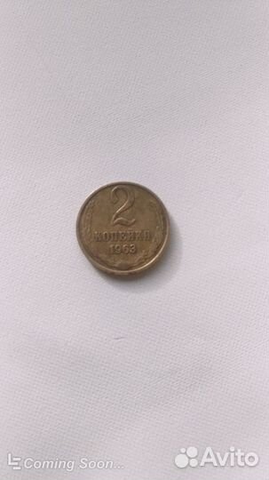 Монеты СССР 1963г