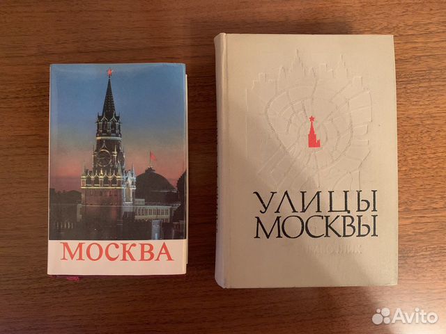 Путеводитель Москва 1976 и улицы Москвы 1972
