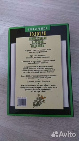 Куреннов/Золотая энциклопедия Народной медицины. 2