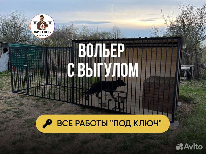 Вольер для собак от производителя