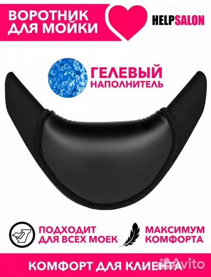 Гелевый воротник на парикмахерскую мойку