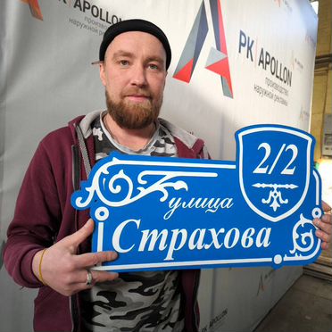 Aдресные таблички