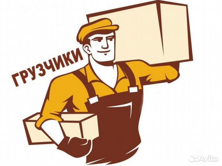 Грузчик г. Тула (Подработка с 26 июля)