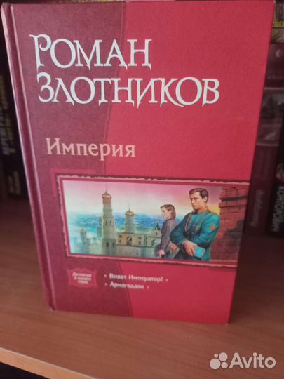 Книги Роман Злотников