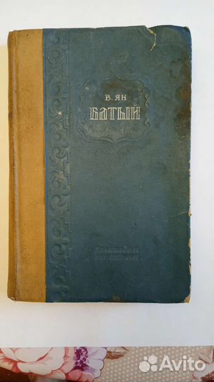 Книга В.Ян батый 1942 год