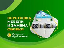 Перетяжка мебели в одинцовском районе