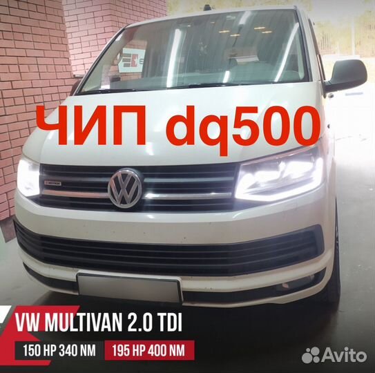 Чип тюнинг dq500 2.0 caac vw t5 t6