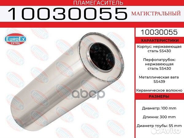 Пламегаситель магистральный 10030055 EuroEX