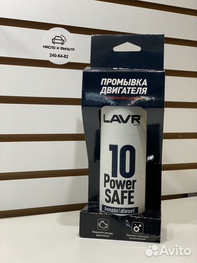 Промывка двигателя 10 минутная lavr power safe