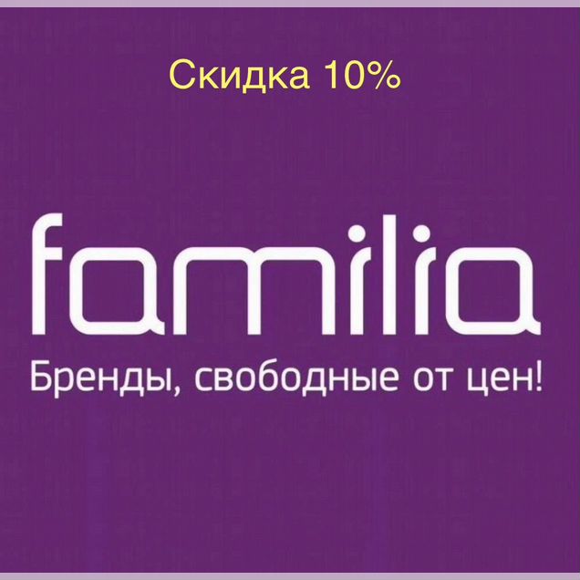 Familia 10% промокод