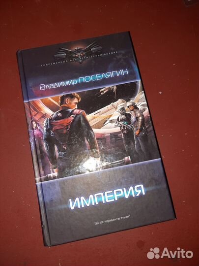Империя Владимир Поселягин
