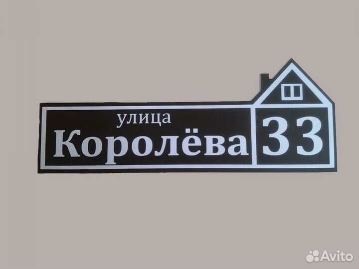 Таблички с адресом