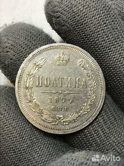 Полтина (50 копеек ) 1877 года СПБ HI