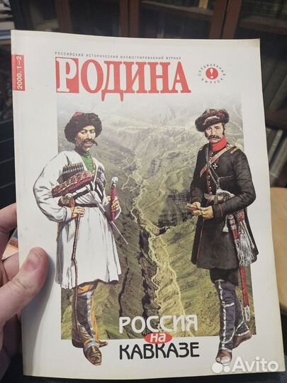 Журнал Родина 1997 - 2009 гг