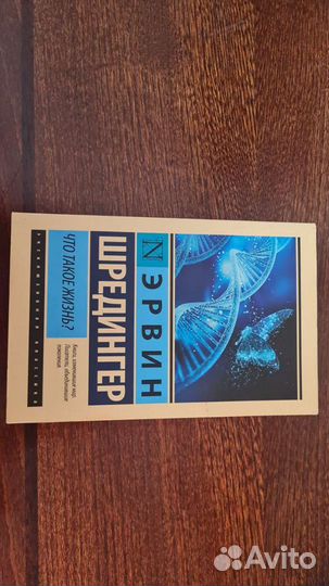 Что такое жизнь Эрвин Шредингер