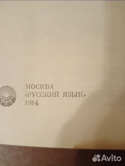 Словарь русского языка. Ожегова. С. И