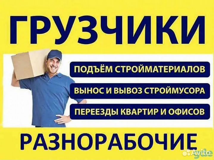 Грузчики Разнорабочие Вывоз мусора