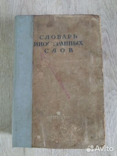 Книга 1947г СССР Словарь Иностранных Слов.О.Г.И.З